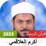 Logo of أكرم العلاقمي القرآن الكريم كاملا android Application 